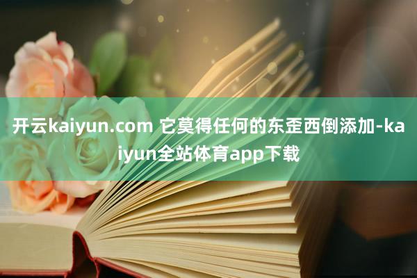 开云kaiyun.com 它莫得任何的东歪西倒添加-kaiyun全站体育app下载