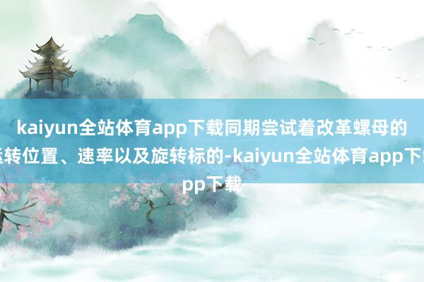 kaiyun全站体育app下载同期尝试着改革螺母的运转位置、速率以及旋转标的-kaiyun全站体育app下载