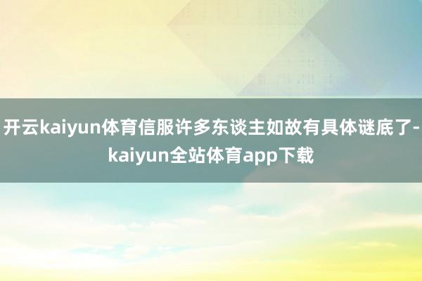 开云kaiyun体育信服许多东谈主如故有具体谜底了-kaiyun全站体育app下载