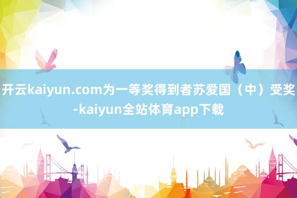 开云kaiyun.com为一等奖得到者苏爱国（中）受奖-kaiyun全站体育app下载