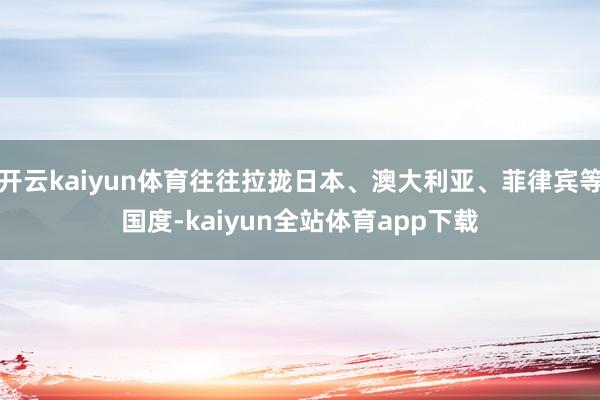 开云kaiyun体育往往拉拢日本、澳大利亚、菲律宾等国度-kaiyun全站体育app下载