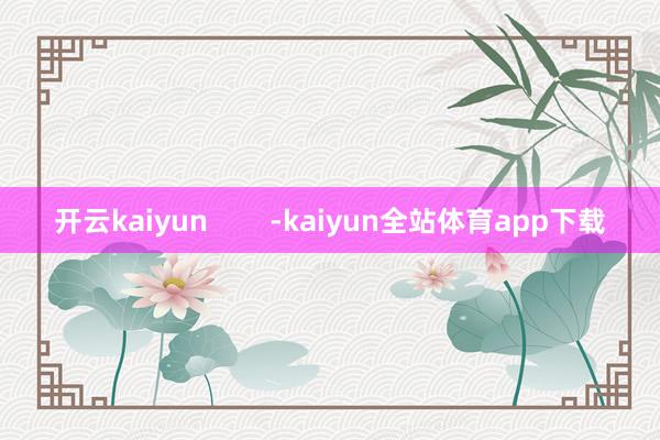 开云kaiyun        -kaiyun全站体育app下载