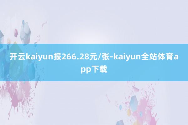 开云kaiyun报266.28元/张-kaiyun全站体育app下载