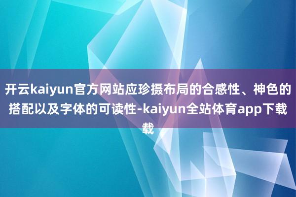 开云kaiyun官方网站应珍摄布局的合感性、神色的搭配以及字体的可读性-kaiyun全站体育app下载