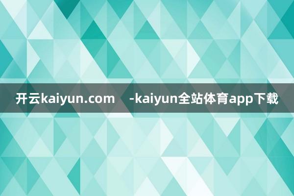 开云kaiyun.com    -kaiyun全站体育app下载
