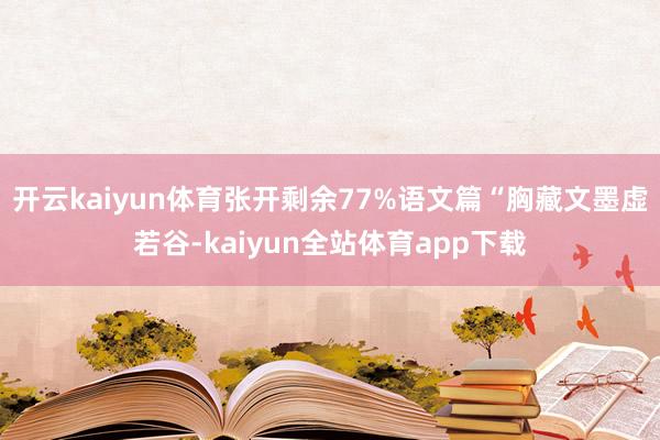 开云kaiyun体育张开剩余77%语文篇“胸藏文墨虚若谷-kaiyun全站体育app下载